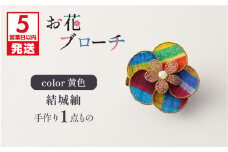 【5営業日以内に発送】お花ブローチ（結城紬）黄色　作家さん手作り　1点もの　K166-009_05