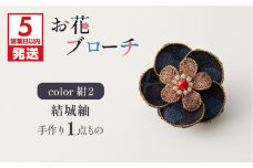【5営業日以内に発送】お花ブローチ（結城紬）紺2　作家さん手作り　1点もの　K166-009_02
