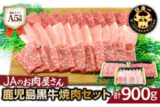 「JAのお肉屋さん」A5等級！鹿児島黒牛焼肉セット（計900g）　K234-001
