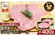 「JAのお肉屋さん」A5等級！鹿児島黒牛リブロースステーキ（計400g）　K234-003
