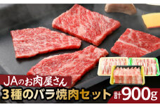 「JAのお肉屋さん」3種のバラ焼肉セット（計900g）　K234-005