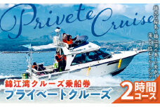 錦江湾クルーズ乗船券　プライベートクルーズ（2時間）　K240-001