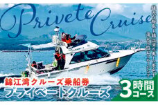 錦江湾クルーズ乗船券　プライベートクルーズ（3時間）　K240-002