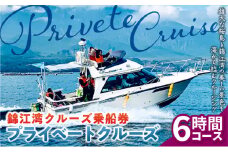 錦江湾クルーズ乗船券　プライベートクルーズ（6時間）　K240-003