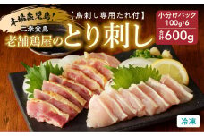二幸食鳥 本場鹿児島 老舗鶏屋のとり刺し 小分けパックセット 鳥刺し専用たれ付　K243-001
