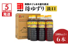 【5営業日以内に発送】「かねよみそしょうゆ」南国かごしまの蔵元直送 母ゆずり淡口 500ml×6本セット　K058-007_02
