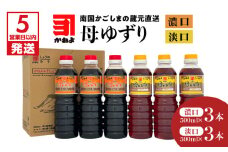 【5営業日以内に発送】「かねよみそしょうゆ」南国かごしまの蔵元直送 母ゆずり濃口・淡口 500ml×6本セット　K058-007_03