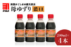「かねよみそしょうゆ」南国かごしまの蔵元直送 母ゆずり濃口 200ml×4本セット　K058-007_07