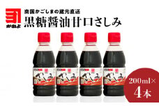 「かねよみそしょうゆ」南国かごしまの蔵元直送 黒糖醤油甘口さしみ200ml×4本セット　K058-008_01