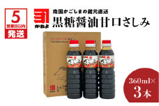 【5営業日以内に発送】「かねよみそしょうゆ」南国かごしまの蔵元直送 黒糖醤油甘口さしみ360ml×3本セット　K058-008_02