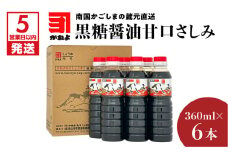 【5営業日以内に発送】「かねよみそしょうゆ」南国かごしまの蔵元直送 黒糖醤油甘口さしみ360ml×6本セット　K058-008_03