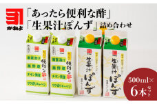 「かねよみそしょうゆ」南国かごしまの蔵元直送 あったら便利な酢・生果汁ぽんず詰め合わせ　6本セット　K058-011