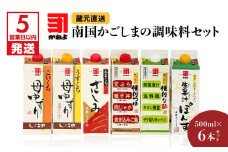 【5営業日以内に発送】「かねよみそしょうゆ」南国かごしまの調味料セット　K058-012