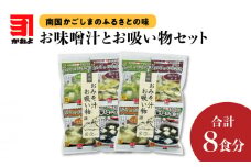 【ネコポス】「かねよみそしょうゆ」南国かごしまのふるさとの味　お味噌汁とお吸い物セット　K058-013