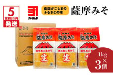 【5営業日以内に発送】「かねよみそしょうゆ」薩摩みそ1kg×3個　K058-014