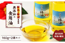  桜島の椿油を使用した無添加の食用油2本セット　K225-001