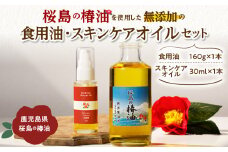  桜島の椿油を使用した無添加の食用油・スキンケアオイルセット　K225-002