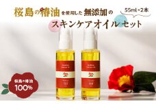  桜島の椿油を使用した無添加のスキンケアオイルセット　K225-004_02