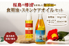  桜島の椿油を使用した無添加の食用油・スキンケアオイルセット　K225-005