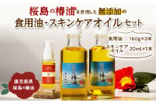  桜島の椿油を使用した無添加の食用油・スキンケアオイルセット　K225-008