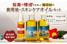  桜島の椿油を使用した無添加の食用油・スキンケアオイルセット　K225-010