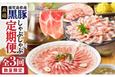 【全3回】厳選！鹿児島県産 黒豚しゃぶしゃぶ定期便　K000-T2329