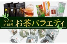 【全3回】お茶バラエティ定期便　K000-T2328