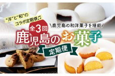 【全3回】鹿児島のお菓子定期便　K000-T2325