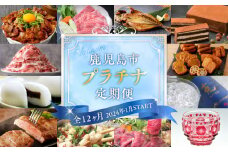 【全12ヶ月】鹿児島市プラチナ定期便　K000-T2323