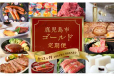 【全12ヶ月】鹿児島市ゴールド定期便　K000-T2322