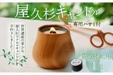 屋久杉キャンドル（専用ハサミ付）詰め替え用1個付　K248-002_01