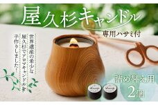 屋久杉キャンドル（専用ハサミ付）詰め替え用2個付　K248-002_02