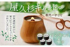 屋久杉キャンドル（専用ハサミ付）詰め替え用4個付　K248-002_04