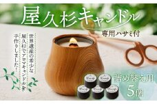 屋久杉キャンドル（専用ハサミ付）詰め替え用5個付　K248-002_05