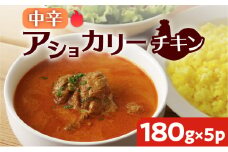 【スリランカかごしま】アショカリー チキン 中辛 180g×5P 　K238-001_02