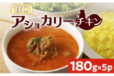 【スリランカかごしま】アショカリー チキン 甘口 180g×5P 　K238-001_01