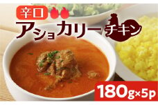 【スリランカかごしま】アショカリー チキン 辛口 180g×5P 　K238-001_03