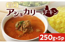 【スリランカかごしま】アショカリー チキン 甘口 250g×5P 　K238-001_05