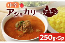 【スリランカかごしま】アショカリー チキン 中辛 250g×5P 　K238-001_06