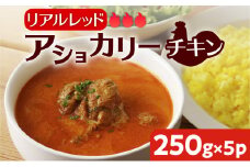 【スリランカかごしま】アショカリー チキン リアルレッド 250g×5P 　K238-001_08
