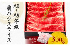 黒毛和牛肩バラスライス 300g 【風呂敷包み】　K098-014_01