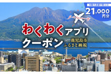 ふるさと納税わくわくアプリクーポン　寄付額70,000円　K257-007