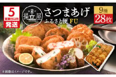 【5営業日以内に発送】揚立屋さつまあげ ふるさと便 FU　K197-002