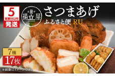 【5営業日以内に発送】揚立屋さつまあげ ふるさと便 RU　K197-003