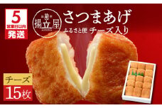 【5営業日以内に発送】揚立屋さつまあげ ふるさと便 チーズ入り　K197-004