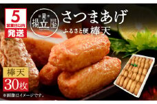 【5営業日以内に発送】揚立屋さつまあげ ふるさと便 棒天　K197-006