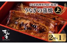 うなぎ蒲焼2切（1尾）×1パック(上)　K019-005