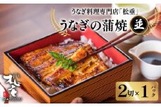 うなぎ料理専門店「松重（まつじゅう）」並/うなぎ蒲焼2切（1尾）×1パック　K019-004_03