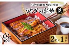 うなぎ料理専門店「松重（まつじゅう）」並/うなぎ蒲焼2切（1尾）×1パック　K019-004_03