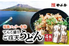 桜島フェリー名物　てんこ盛りごぼ天うどん4食セット　K244-001_01